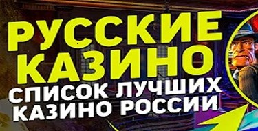 Обзор 2024: лучшие русские онлайн-казино для игры на рубли